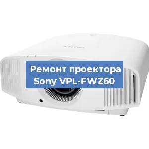 Ремонт проектора Sony VPL-FWZ60 в Екатеринбурге